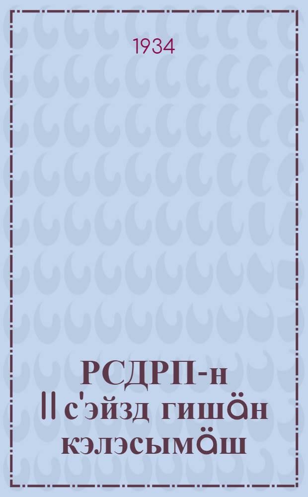РСДРП-н II с'эйзд гиш&auml;н кэлэсым&auml;ш = Рассказ о II съезде РСДРП