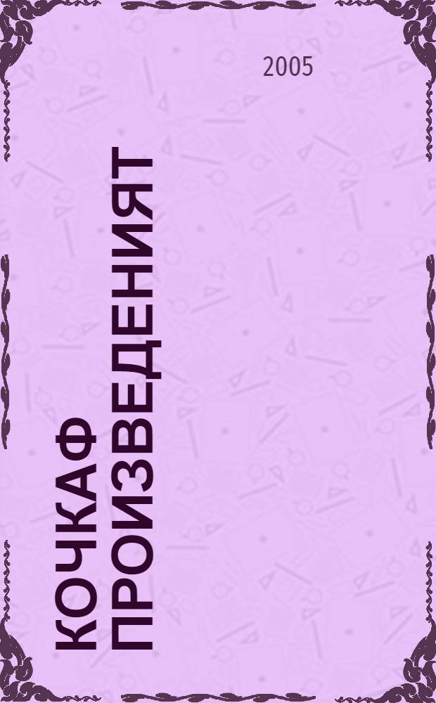 Кочкаф произведеният : кафка томса. Т. 1