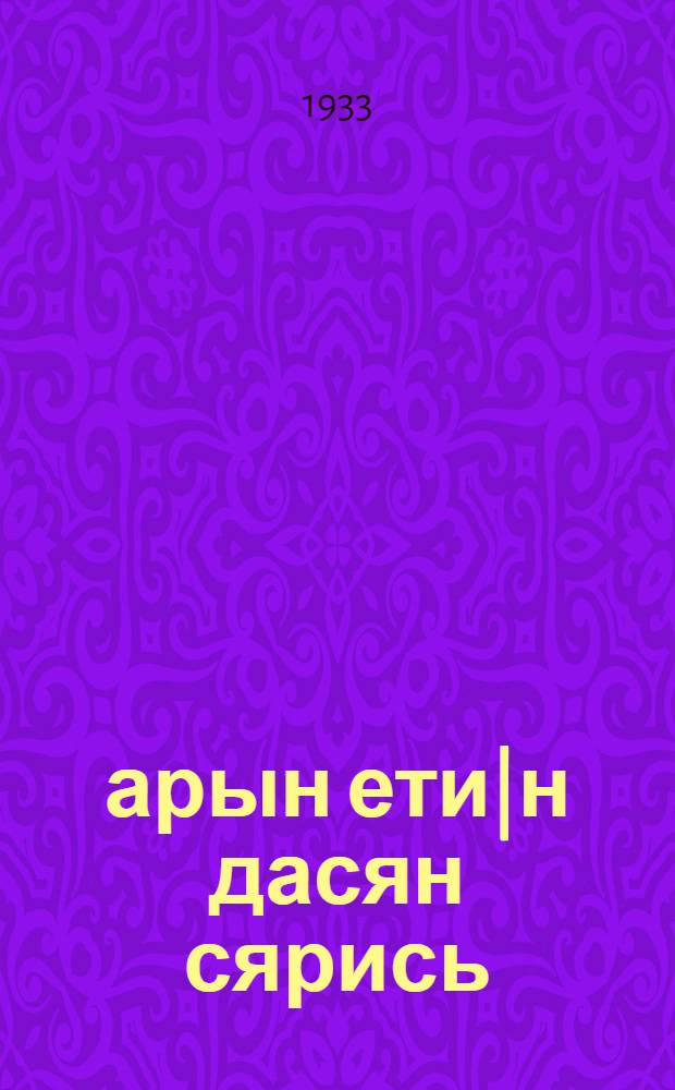 1933 арын ети|н дасян сярись = О заготовках льна урожая 1933 года