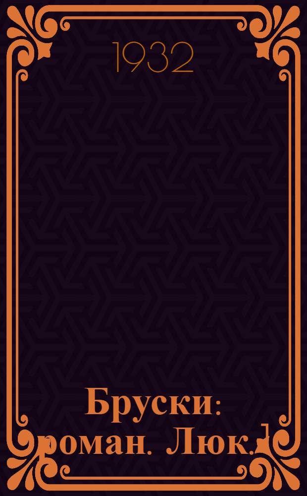 Бруски : роман. Люк. 1
