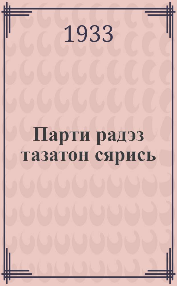 Парти радэз тазатон сярись = [О чистке партии]