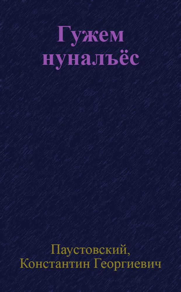 Гужем нуналъёс = Летние дни