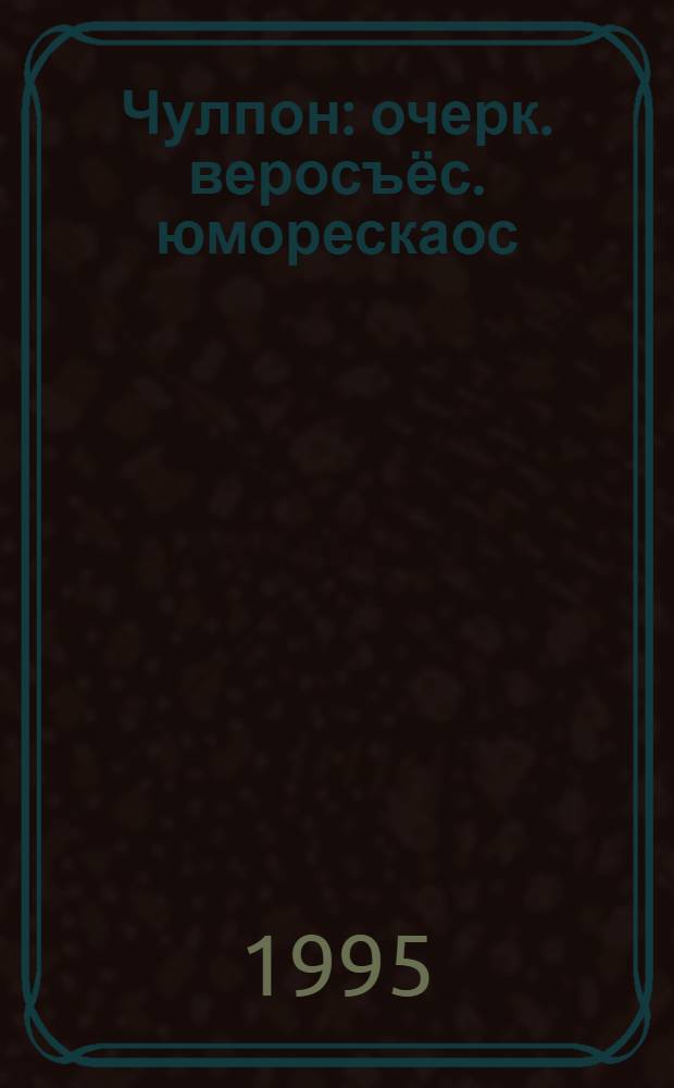 Чулпон : очерк. веросъёс. юморескаос = Утренняя звезда