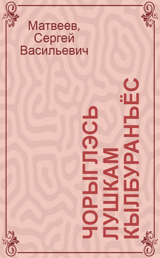 Чорыглэсь лушкам кылбуранъёс : роман-уйбыртон = От имени рыбы