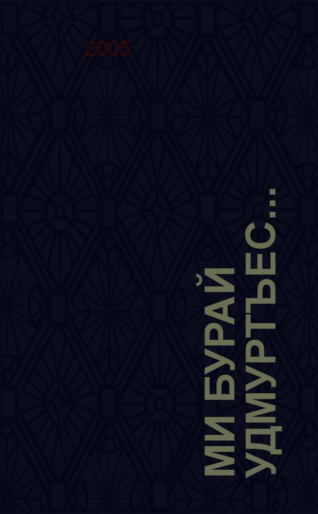 Ми бурай удмуртъес... = Мы - бураевские удмурты