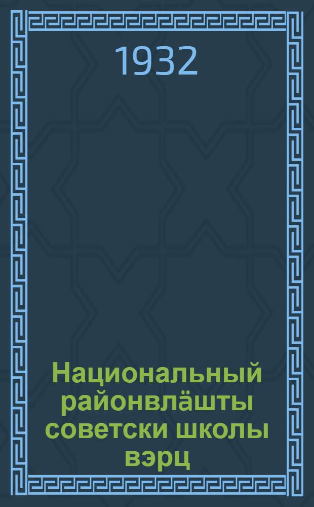 Национальный районвлäшты советски школы вэрц = За советскую школу в национальных районах