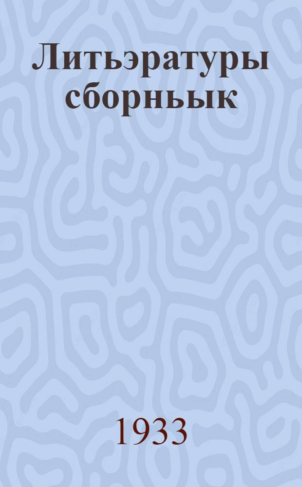 Литьэратуры сборньык : руш литьэратурыгыц сäрымы шайыштмашвлä, лыдышвлä = Литературный сборник