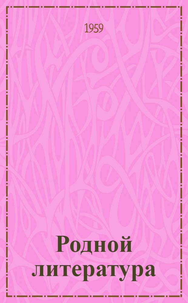 Родной литература : хрестоматия семилет. но сред. шк. 6-ети кл = Родная литература