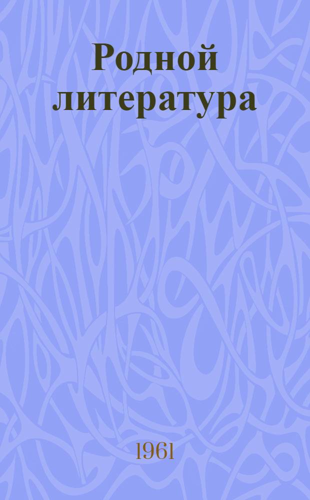 Родной литература : хрестоматия семилет. но сред. шк. 6-ети кл = Родная литература