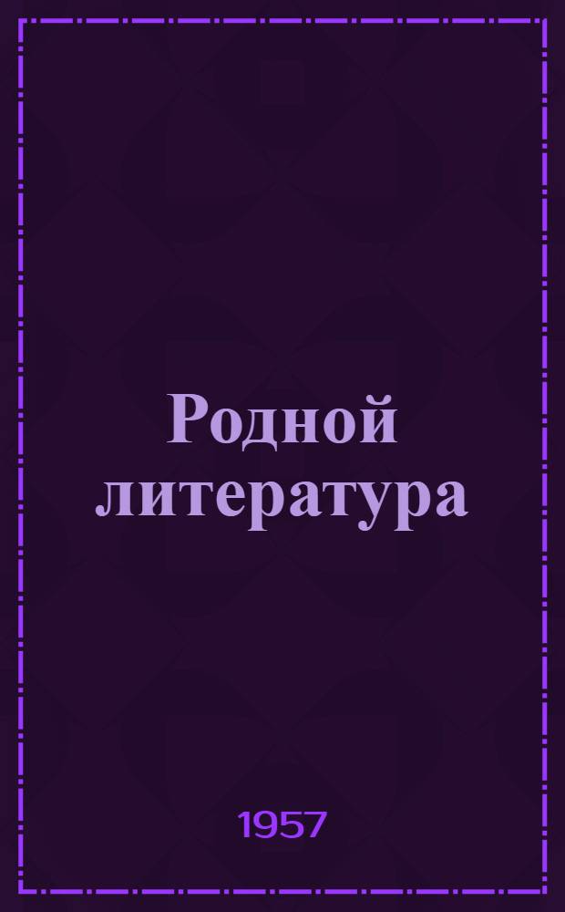 Родной литература : хрестоматия семилет. но сред. шк. 6-ти кл = Родная литература