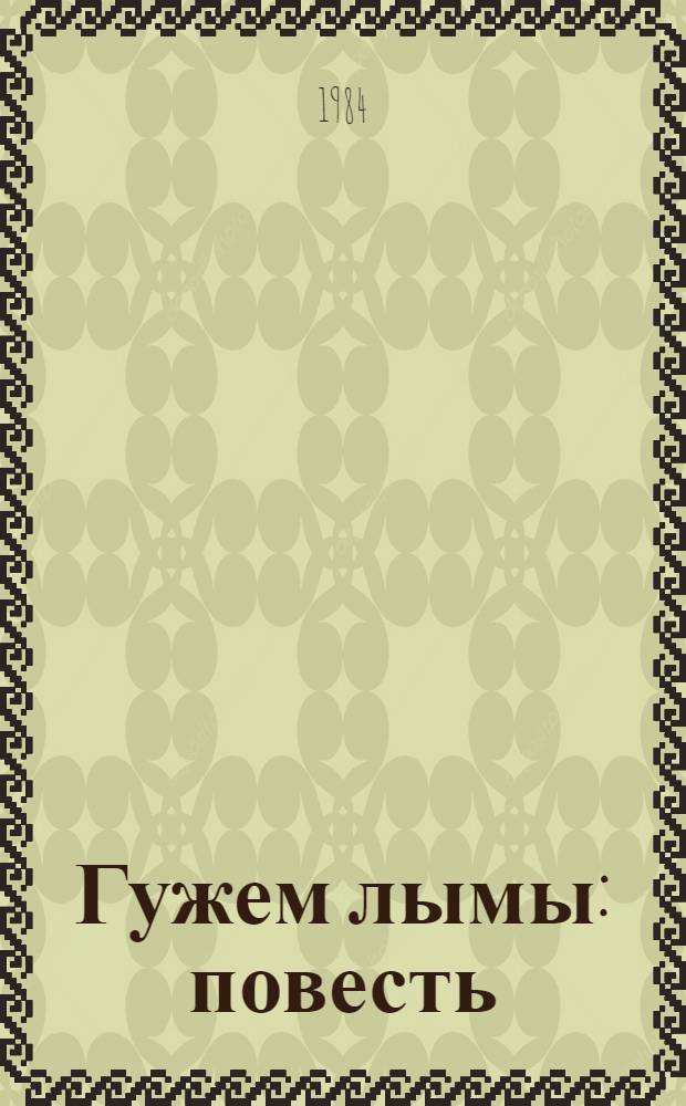 Гужем лымы : повесть = Летний снег