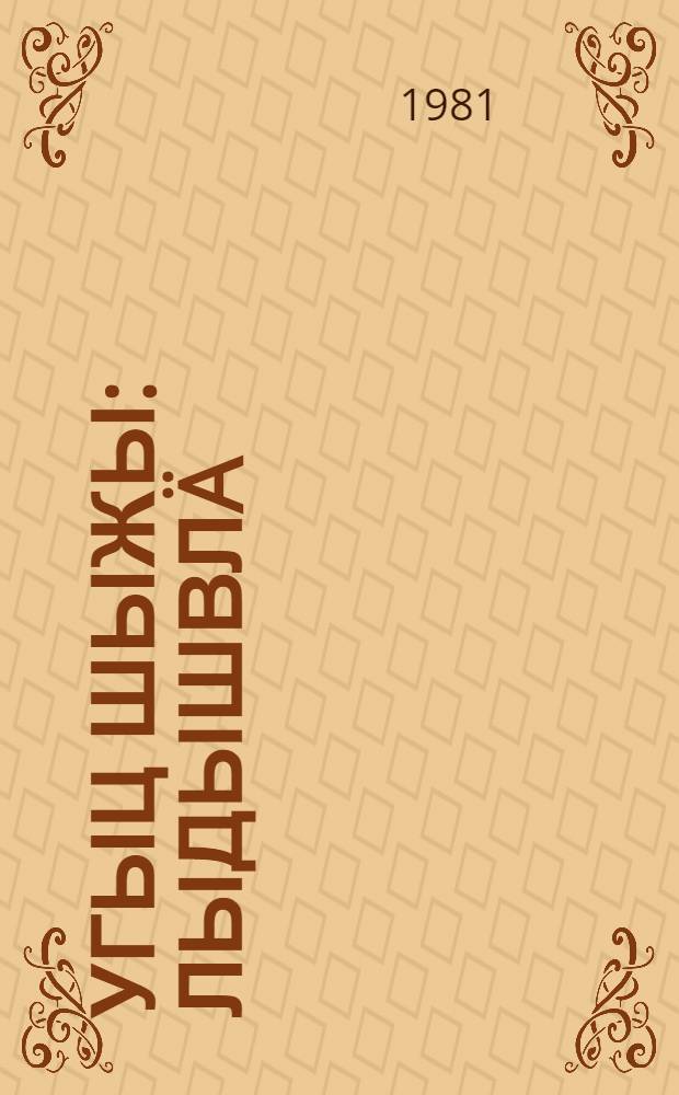 Угыц шыжы : лыдышвлä : тынгалтыш школышты тыменьшывлäлäн = Снова осень