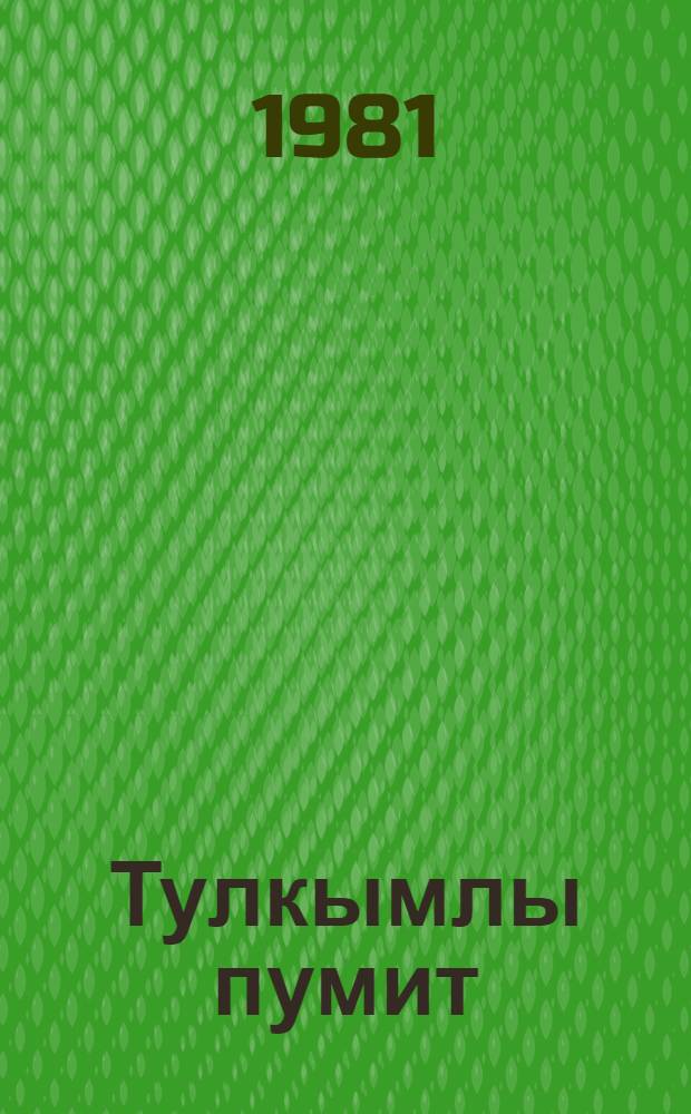 Тулкымлы пумит : роман. [Т. 1]