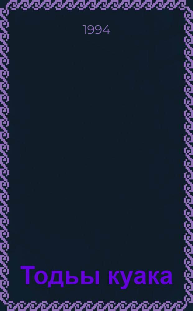 Тодьы куака : роман = Белая ворона