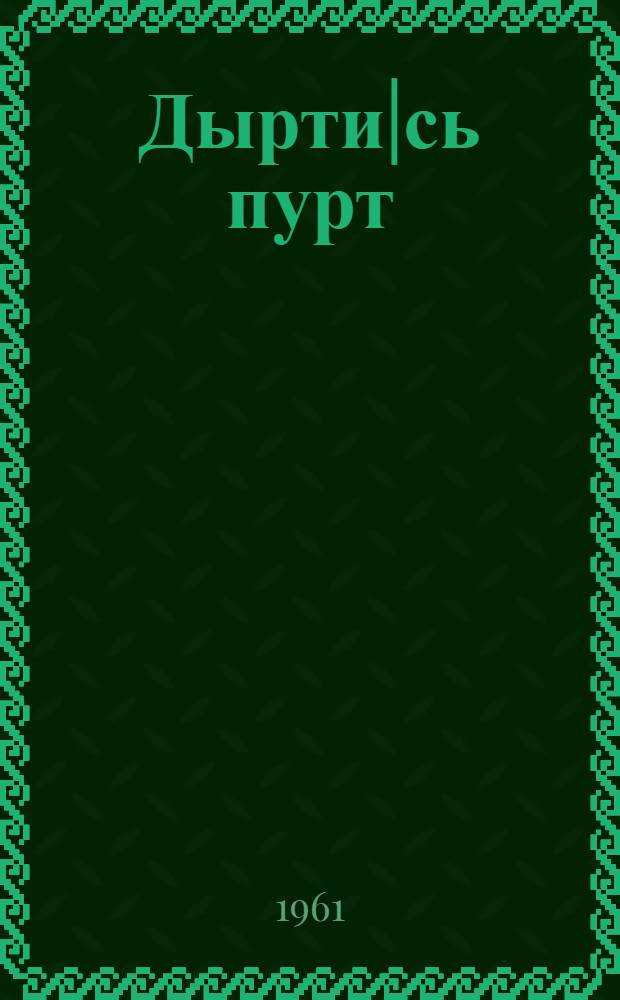 Дырти|сь пурт : пер. с рус. = Торопливый мальчик