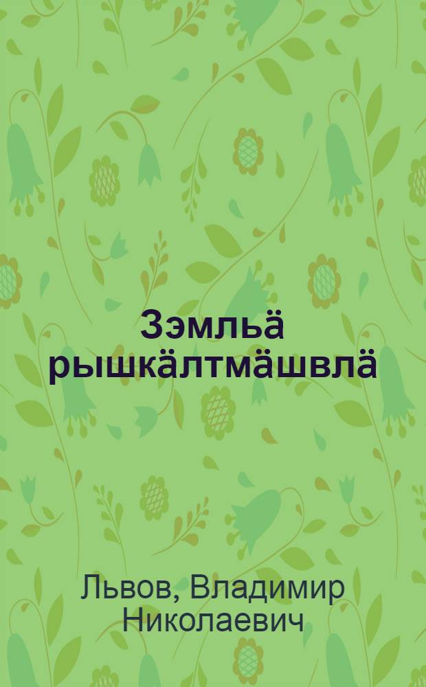 Зэмльä рышкäлтмäшвлä = Землетрясения
