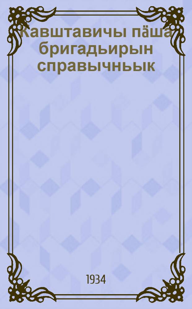 Кавштавичы пäша бригадьирын справычньык = Справочник бригадира-овощевода