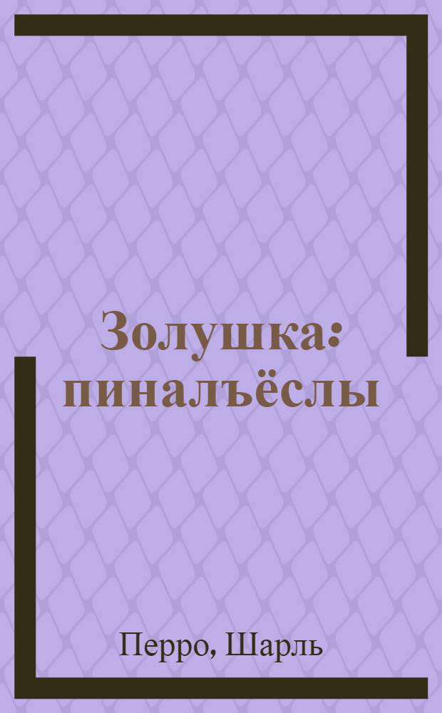 Золушка : пиналъёслы
