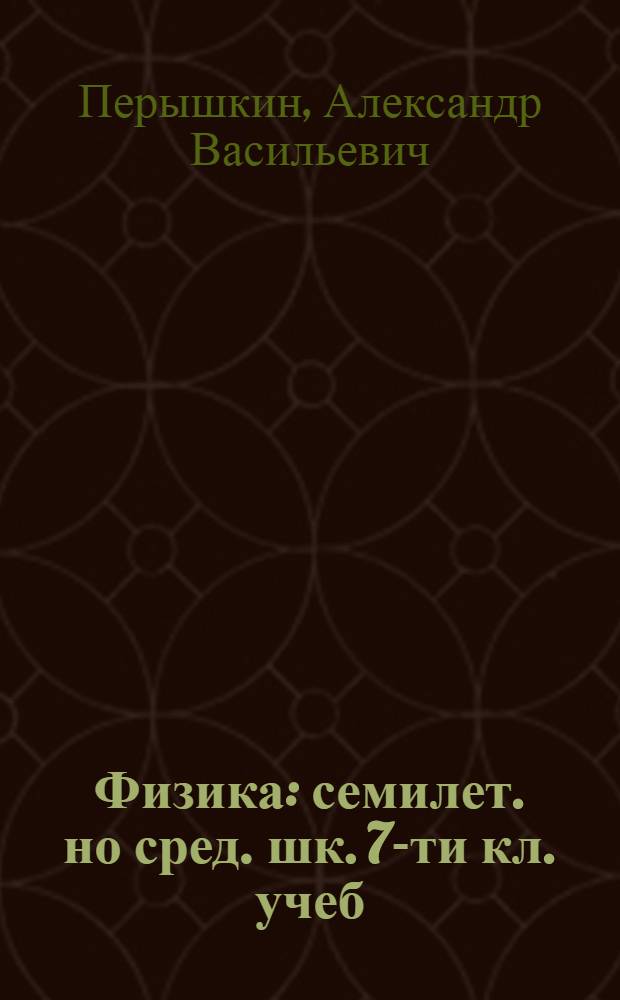 Физика : семилет. но сред. шк. 7-ти кл. учеб