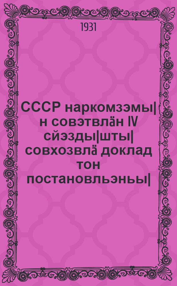 СССР наркомзэмы|н совэтвлäн IV сйэзды|шты| совхозвлä доклад тон постановльэньы| = Доклад наркомзема СССР на IV съезде советов СССР и постановление Съезда о совхозном строительстве по данному докладу