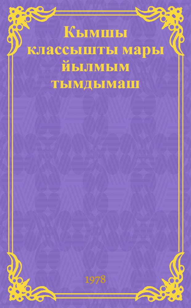 Кымшы классышты мары йылмым тымдымаш : методический пособий = Обучение марийскому языку в 3-м классе