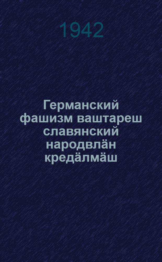 Германский фашизм ваштареш славянский народвл&auml;н кред&auml;лм&auml;ш = Борьба славянских народов против германского фашизма