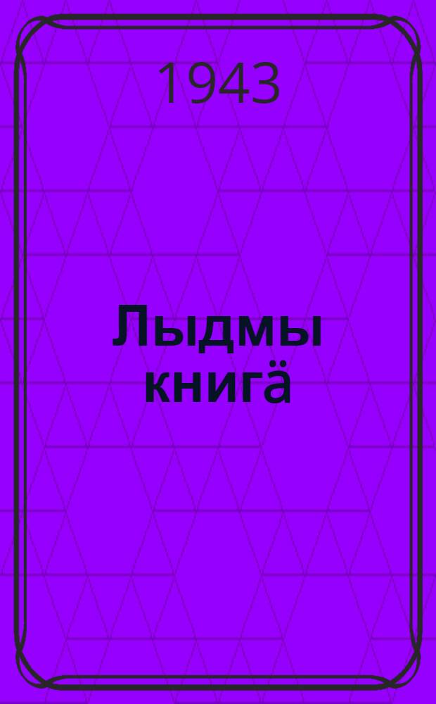 Лыдмы книг&auml; : ты|нг&auml;лты|ш школышты тыменышы|вл&auml;л&auml;н : ч. 2. : 2 кл = Книга для чтения