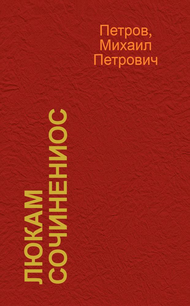 Люкам сочинениос : куать томен = Собрание сочинений