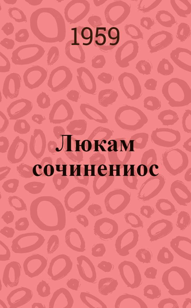 Люкам сочинениос : куать томен. Т. 2 : Пьесаос