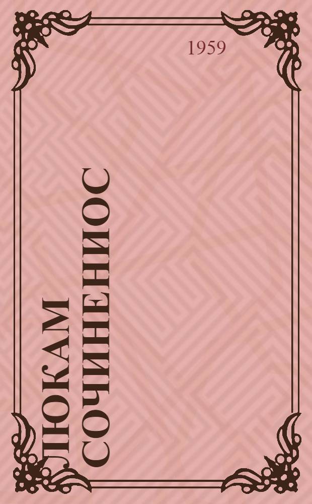 Люкам сочинениос : куать томен. Т. 3 : Веросъёс но очеркъёс