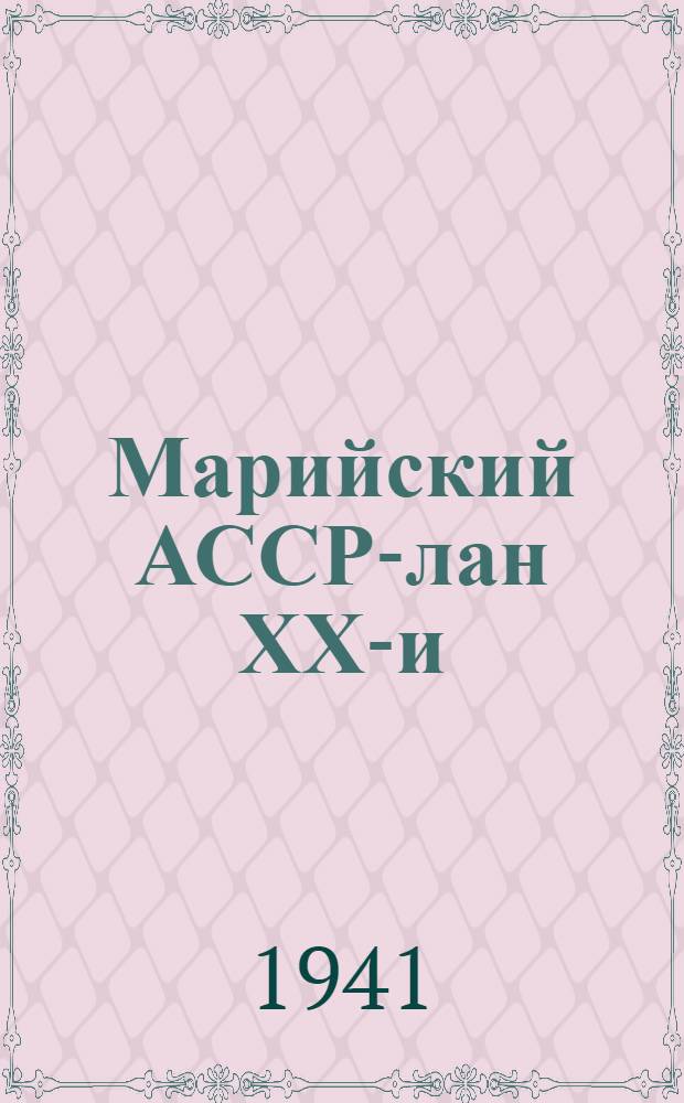 Марийский АССР-лан ХХ-и = ХХ лет Марийской АССР