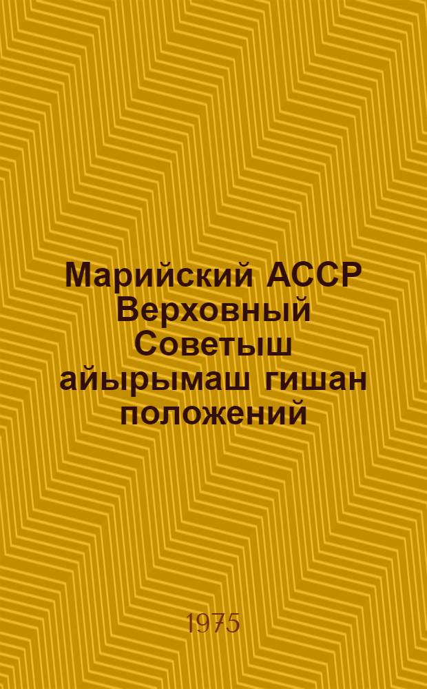 Марийский АССР Верховный Советыш айырымаш гишан положений : Марийский АССР Верховный Совет Президиумын 1950 ин 13 декабряш Указшы доно утверждайымы. Марийский АССР Верховный Совет Президиумын 1959 ин 3 январяш, 1963 ин 10 январяш, 1966 ин 12 ноябряш да 1975 ин 18 февраляш Указвла доно вашталтымашвлам да привайымашвлам пыртымы = Положение о выборах в Верховный Совет Марийской АССР