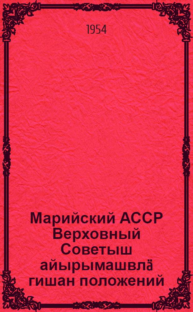 Марийский АССР Верховный Советыш айырымашвлä гишан положений : Марийский АССР Верховный Совет Президиумын Указшы доно 1950 ин 13 дек. утв = Положение о выборах в Верховный Совет Марийской АССР