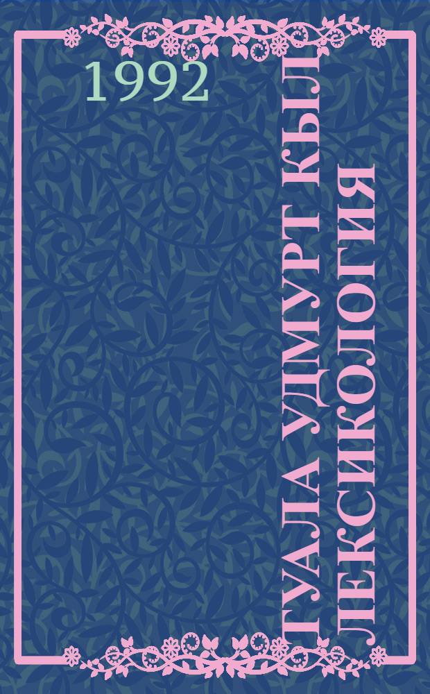 Туала удмурт кыл лексикология : учеб. пособие = Лексикология современного удмуртского языка