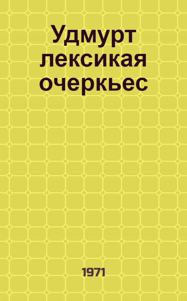 Удмурт лексикая очеркьес = Очерки по удмуртской лексике