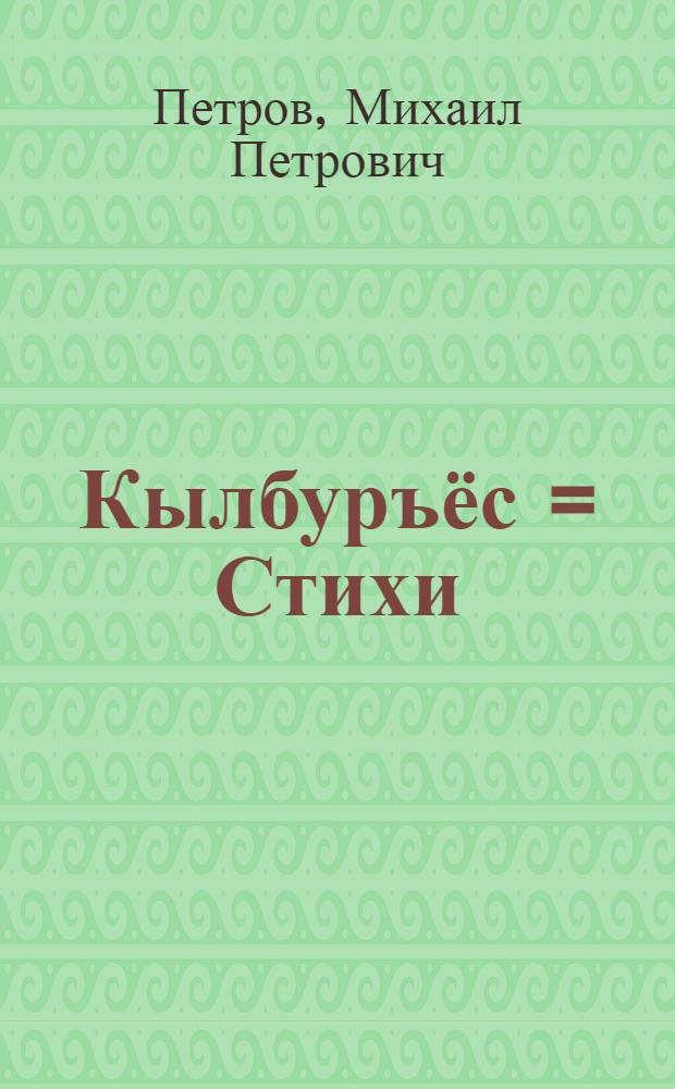 Кылбуръёс = Стихи