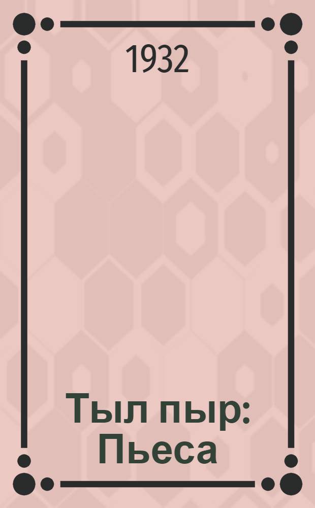 Тыл пыр : Пьеса = Сквозь пламя
