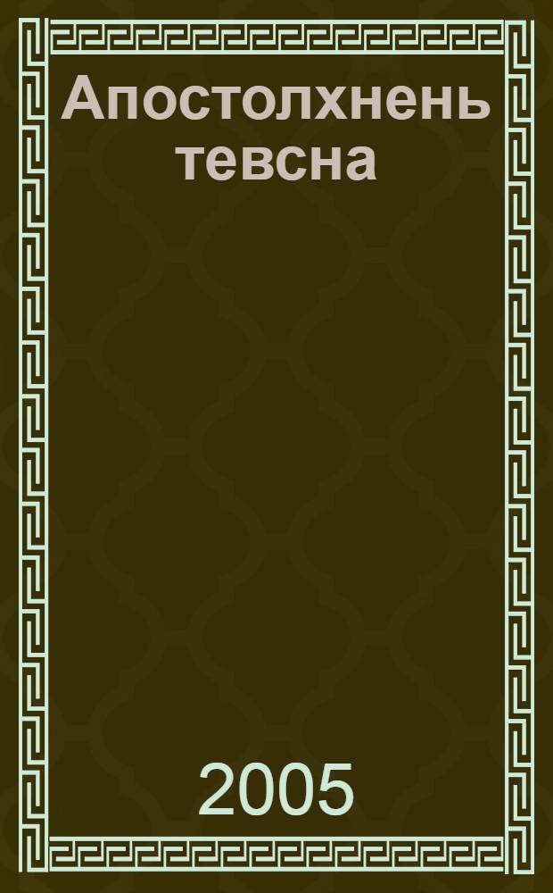 Апостолхнень тевсна = Деяния святых апостолов