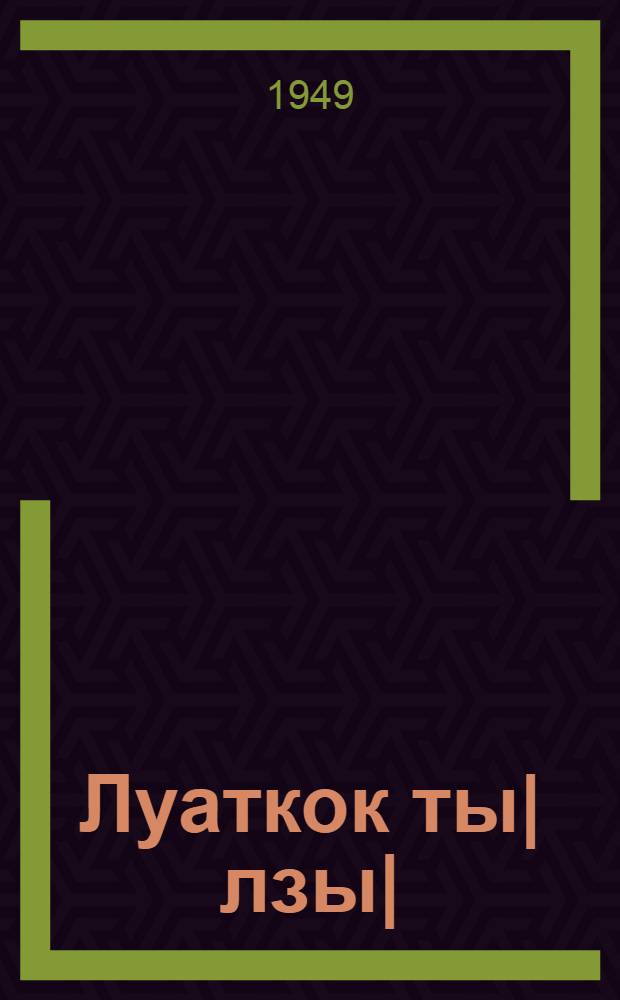 Луаткок ты|лзы| : пьеса-ямак = Двенадцать месяцев