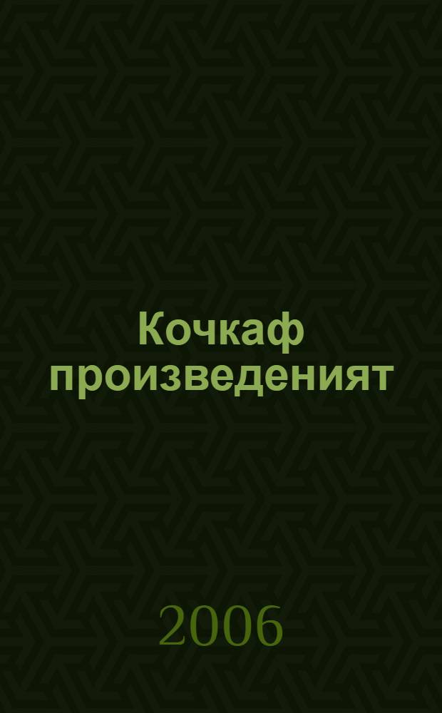 Кочкаф произведеният : 3 томса. Т. 1 : Стихт, балладат, поэмат, повестть