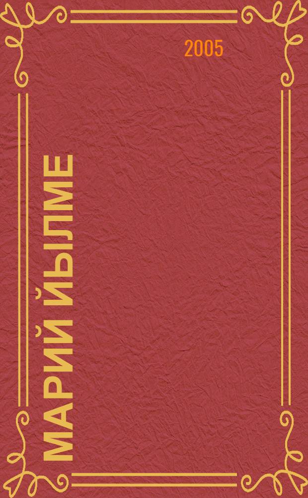 Марий йылме : 4-ше кл. учеб = Марийский язык