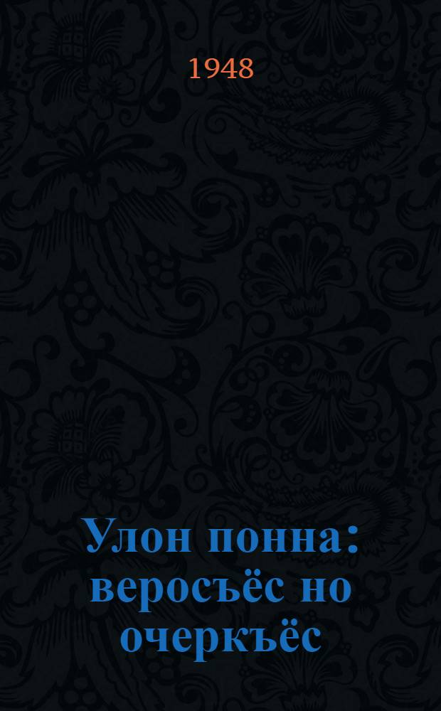 Улон понна : веросъёс но очеркъёс = За жизнь
