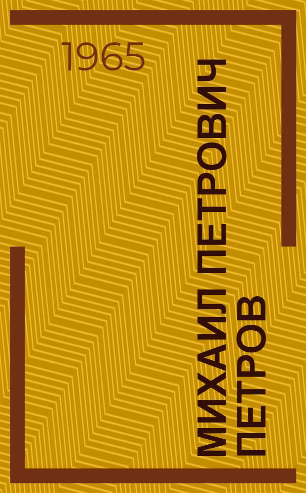 Михаил Петрович Петров : 1905-1955 : библиогр. на рус. и удмурт. яз.
