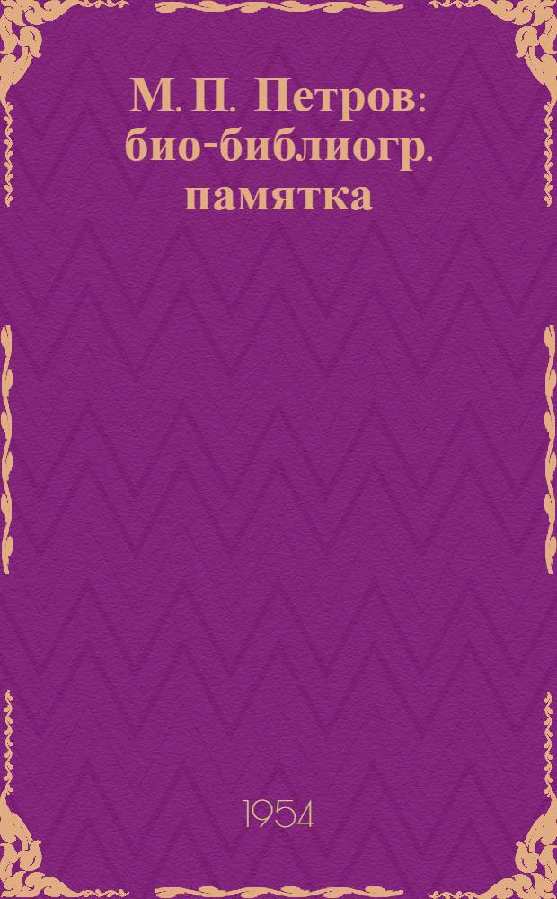 М. П. Петров : био-библиогр. памятка