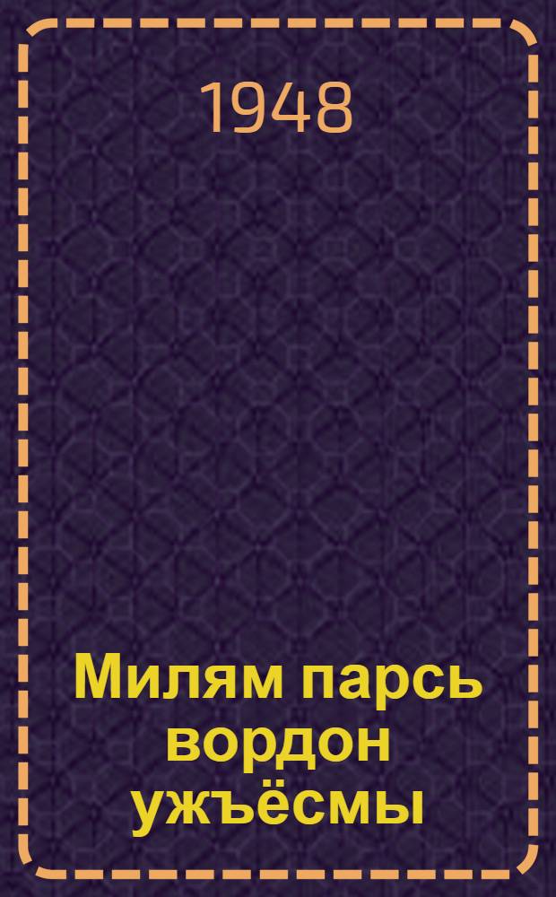 Милям парсь вордон ужъёсмы = Наш опыт выращивания свиней