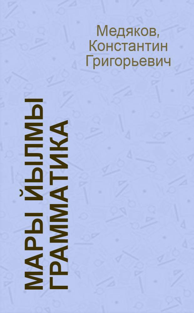 Мары йылмы грамматика : ч. 2 : синтаксис : семилет дä сред. школыштыш 6-7 классвлäлäн учебник = Грамматика марийского языка