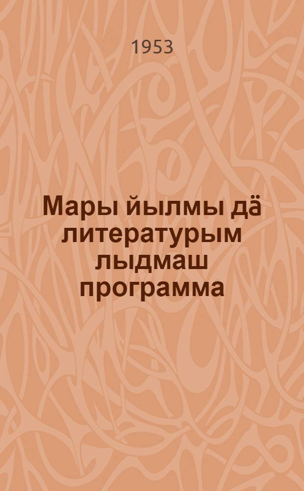 Мары йылмы дä литературым лыдмаш программа : V-VII классвлäлан = Программа по марийскому языку и литературному чтению