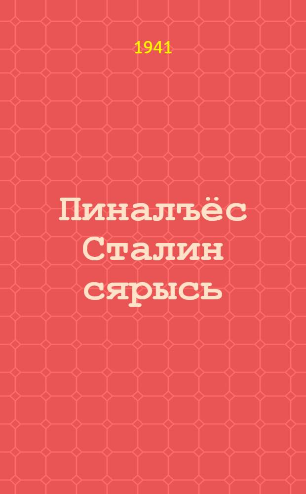 Пиналъёс Сталин сярысь = Дети о Сталине
