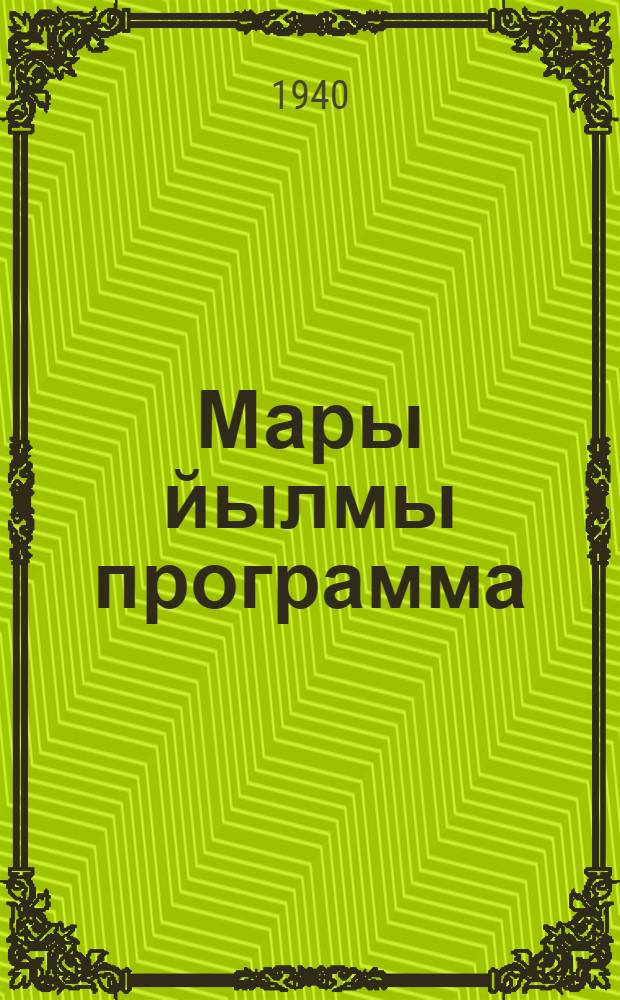 Мары йылмы программа : Начальный дон неполный средний школавлäлäн = Программа по марийскому языку
