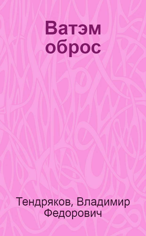 Ватэм оброс : повесть : пер. с рус. = Чудотворная
